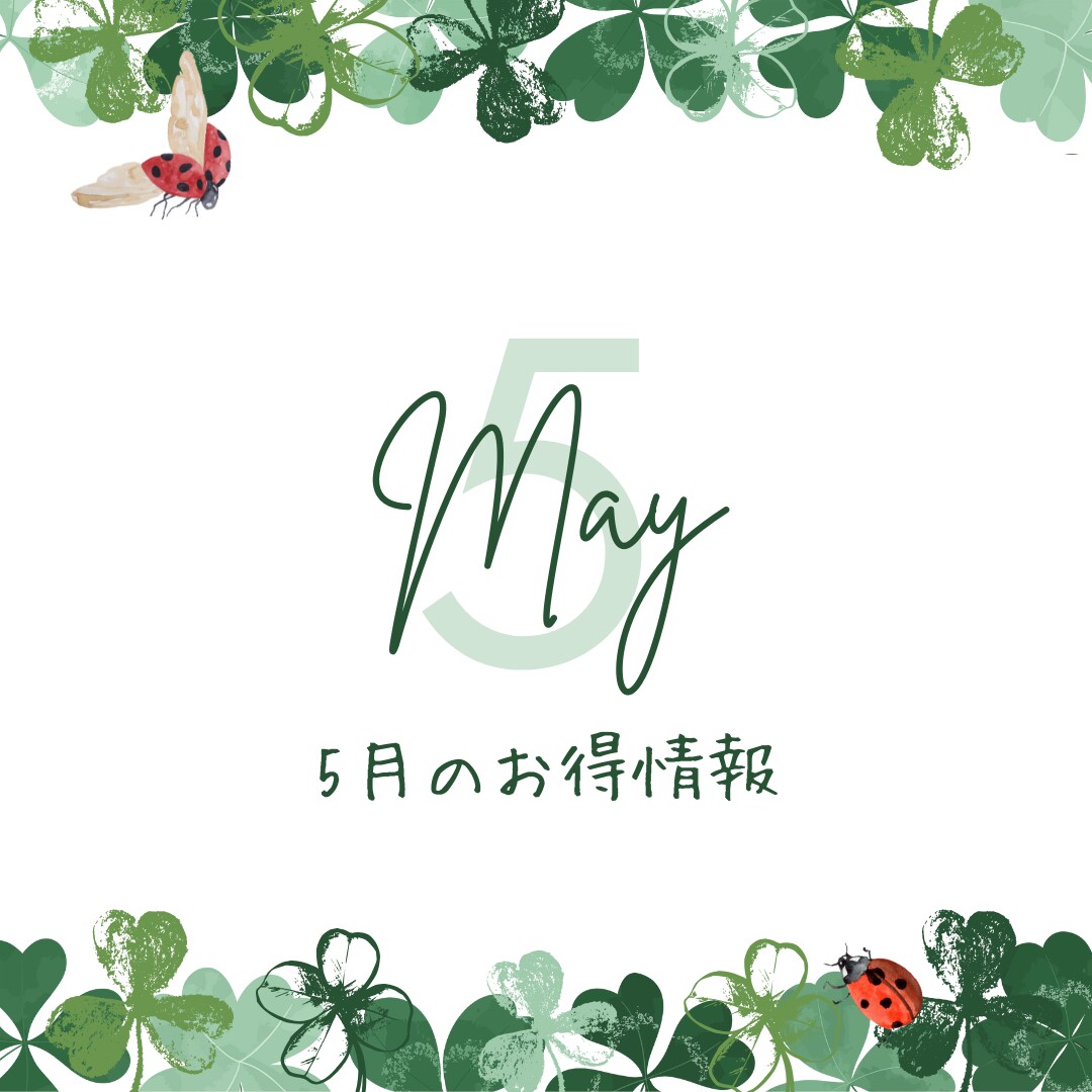 💫見逃し厳禁‼️5月だけのスペシャルプライスで理想の美しさへ💫